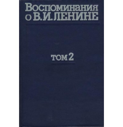 Воспоминания о Ленине, т. 2, 1979